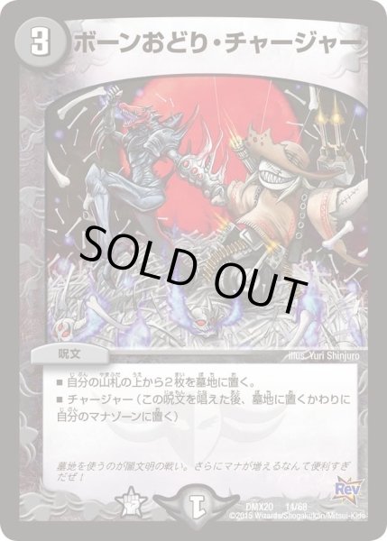 画像1: 【デッキ一撃完成!! デュエマックス160 〜革命＆侵略〜】ボーンおどり・チャージャー DMX20_14/68 (1)