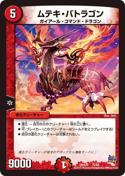 画像1: 【デッキ一撃完成!! デュエマックス160 〜革命＆侵略〜】ムテキ・バトラゴン DMX20_15/68 (1)