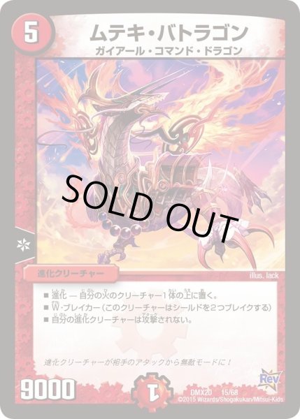 画像1: 【デッキ一撃完成!! デュエマックス160 〜革命＆侵略〜】ムテキ・バトラゴン DMX20_15/68 (1)