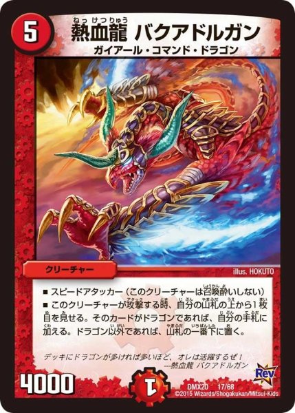 画像1: 【デッキ一撃完成!! デュエマックス160 〜革命＆侵略〜】熱血龍バクアドルガン DMX20_17/68 (1)