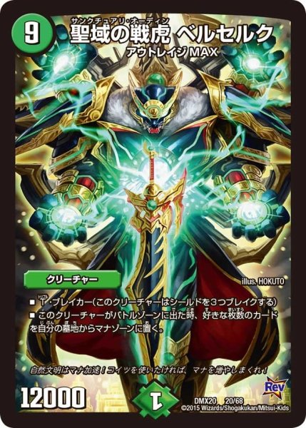画像1: 【デッキ一撃完成!! デュエマックス160 〜革命＆侵略〜】聖域の戦虎ベルセルク DMX20_20/68 (1)
