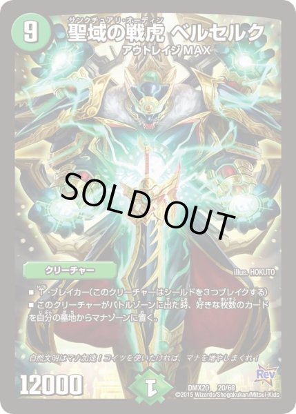 画像1: 【デッキ一撃完成!! デュエマックス160 〜革命＆侵略〜】聖域の戦虎ベルセルク DMX20_20/68 (1)