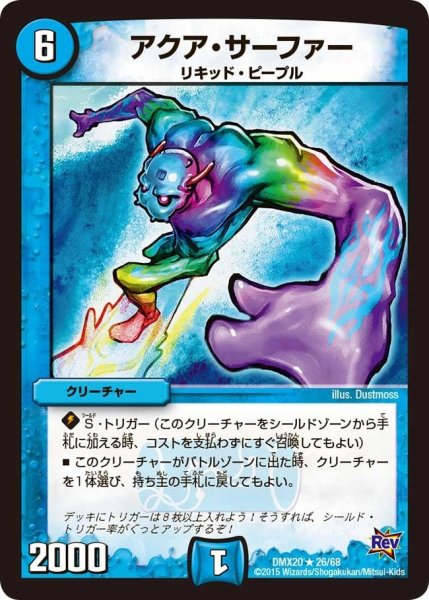 画像1: 【デッキ一撃完成!! デュエマックス160 〜革命＆侵略〜】アクア・サーファー DMX20_26/68 (1)