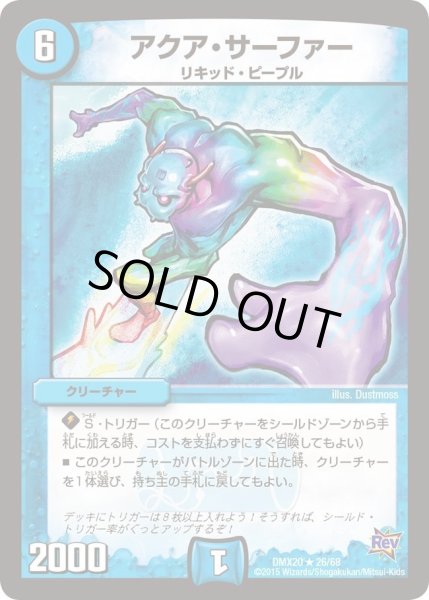 画像1: 【デッキ一撃完成!! デュエマックス160 〜革命＆侵略〜】アクア・サーファー DMX20_26/68 (1)