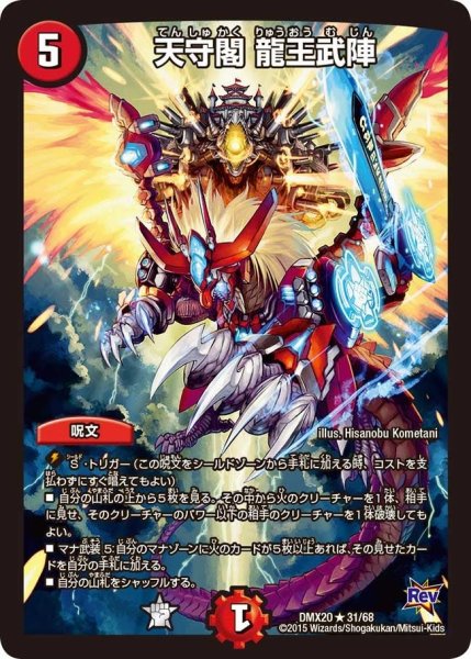 画像1: 【デッキ一撃完成!! デュエマックス160】天守閣龍王武陣 DMX20_31/68 (1)