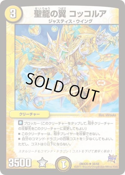 画像1: 【デッキ一撃完成!! デュエマックス160 〜革命＆侵略〜】聖龍の翼コッコルア DMX20_38/68 (1)