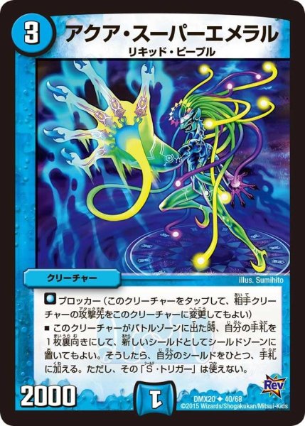 画像1: 【デッキ一撃完成!! デュエマックス160 〜革命＆侵略〜】アクア・スーパーエメラル DMX20_40/68 (1)