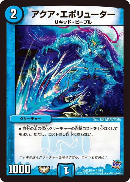 画像1: 【デッキ一撃完成!! デュエマックス160】アクア・エボリューター DMX20_41/68 (1)