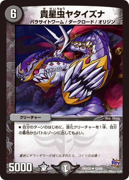 画像1: 【デッキ一撃完成!! デュエマックス160 〜革命＆侵略〜】貴星虫ヤタイズナ DMX20_43/68 (1)
