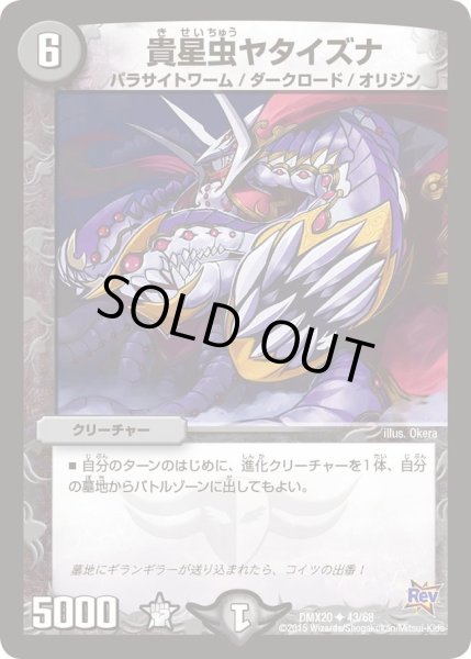 画像1: 【デッキ一撃完成!! デュエマックス160 〜革命＆侵略〜】貴星虫ヤタイズナ DMX20_43/68 (1)