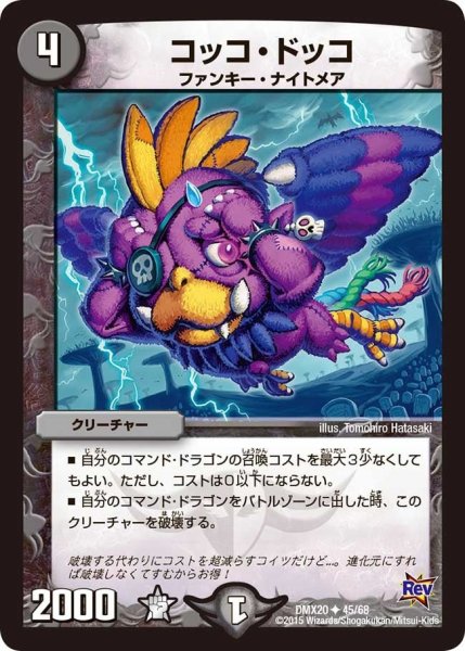 画像1: 【デッキ一撃完成!! デュエマックス160 〜革命＆侵略〜】コッコ・ドッコ DMX20_45/68 (1)