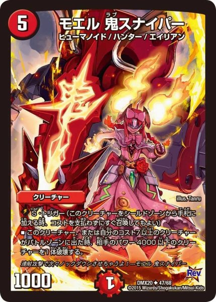 画像1: 【デッキ一撃完成!! デュエマックス160 〜革命＆侵略〜】モエル鬼スナイパー DMX20_47/68 (1)