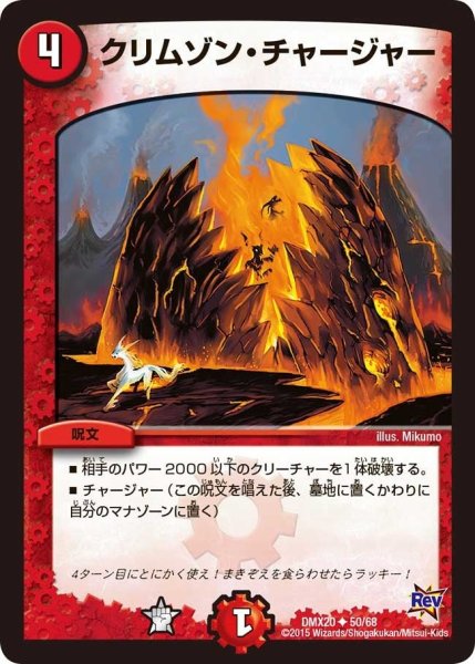 画像1: 【デッキ一撃完成!! デュエマックス160 〜革命＆侵略〜】クリムゾン・チャージャー DMX20_50/68 (1)