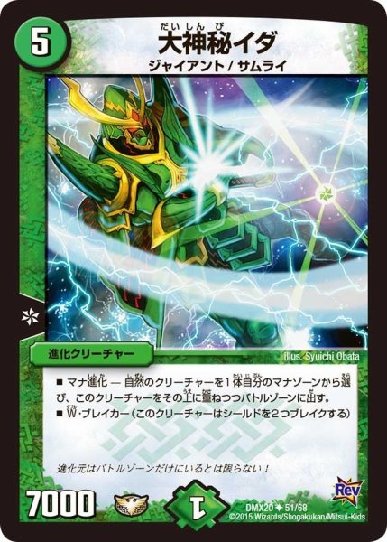 画像1: 【デッキ一撃完成!! デュエマックス160 〜革命＆侵略〜】大神秘イダ DMX20_51/68 (1)