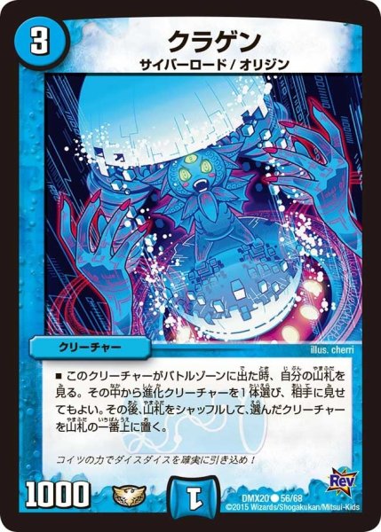 画像1: 【デッキ一撃完成!! デュエマックス160 〜革命＆侵略〜】クラゲン DMX20_56/68 (1)