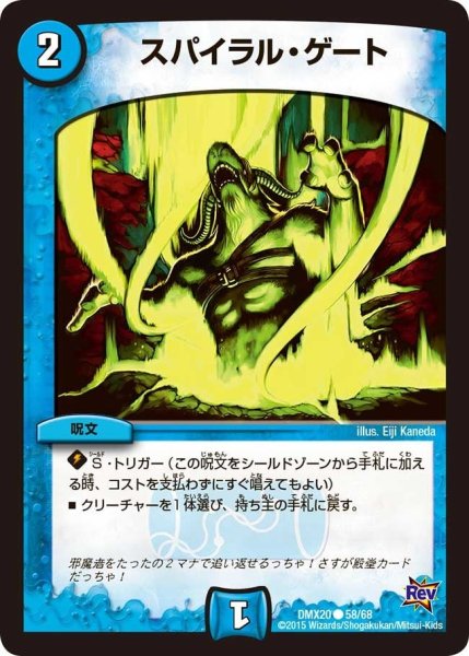 画像1: 【デッキ一撃完成!! デュエマックス160】スパイラル・ゲート DMX20_58/68 (1)