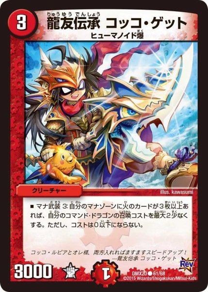 画像1: 【デッキ一撃完成!! デュエマックス160 〜革命＆侵略〜】龍友伝承コッコ・ゲット DMX20_61/68 (1)