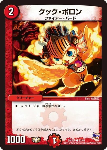 画像1: 【デッキ一撃完成!! デュエマックス160 〜革命＆侵略〜】クック・ポロン DMX20_63/68 (1)
