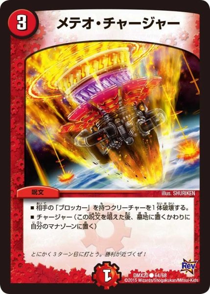 画像1: 【デッキ一撃完成!! デュエマックス160 〜革命＆侵略〜】メテオ・チャージャー DMX20_64/68 (1)
