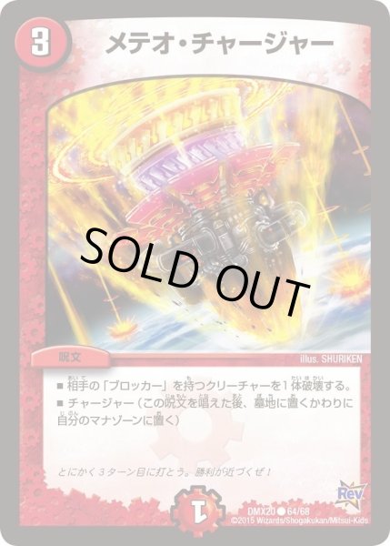 画像1: 【デッキ一撃完成!! デュエマックス160 〜革命＆侵略〜】メテオ・チャージャー DMX20_64/68 (1)