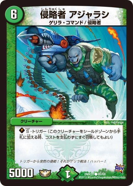 画像1: 【デッキ一撃完成!! デュエマックス160 〜革命＆侵略〜】侵略者アジャラシ DMX20_65/68 (1)