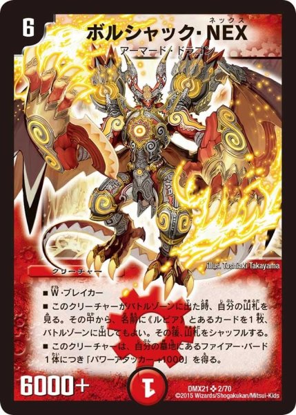 画像1: 【マスターズ・クロニクル・パック 英雄決闘譚】ボルシャック・NEX DMX21_2/70 (1)