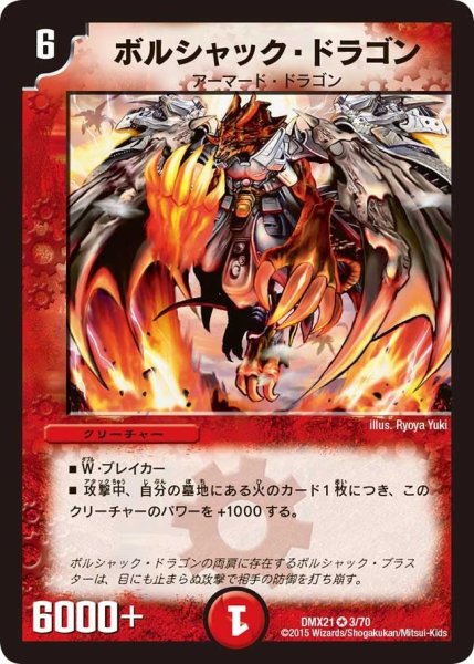 画像1: 【マスターズ・クロニクル・パック 英雄決闘譚】ボルシャック・ドラゴン DMX21_3/70 (1)
