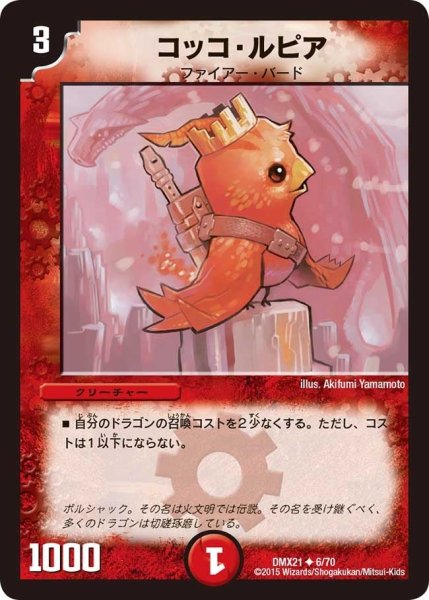 画像1: 【マスターズ・クロニクル・パック 英雄決闘譚】コッコ・ルピア DMX21_6/70 (1)