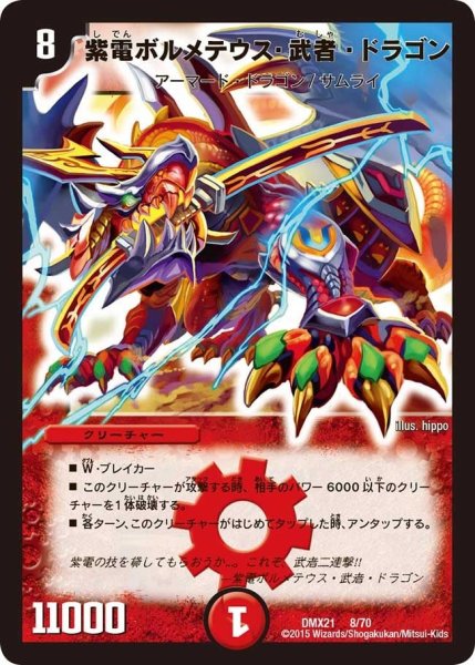 画像1: 【マスターズ・クロニクル・パック 英雄決闘譚】紫電ボルメテウス・武者・ドラゴン DMX21_8/70 (1)