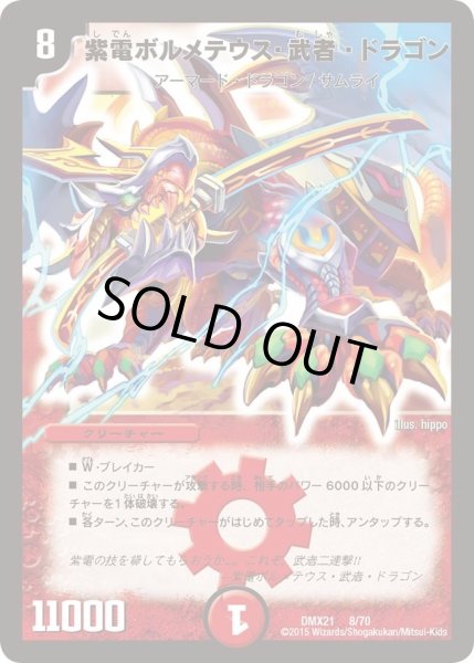 画像1: 【マスターズ・クロニクル・パック 英雄決闘譚】紫電ボルメテウス・武者・ドラゴン DMX21_8/70 (1)