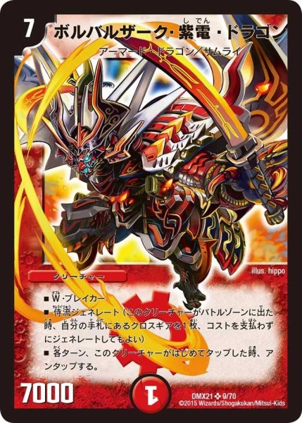 画像1: 【マスターズ・クロニクル・パック 英雄決闘譚】ボルバルザーク・紫電・ドラゴン DMX21_9/70 (1)