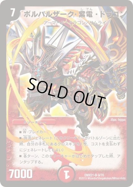 画像1: 【マスターズ・クロニクル・パック 英雄決闘譚】ボルバルザーク・紫電・ドラゴン DMX21_9/70 (1)