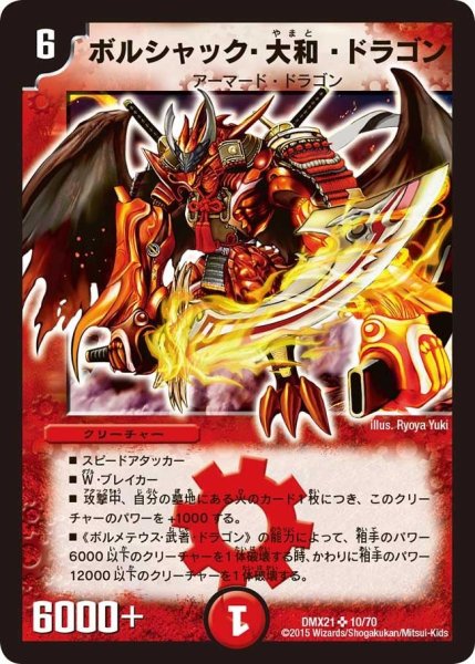 画像1: 【マスターズ・クロニクル・パック 英雄決闘譚】ボルシャック・大和・ドラゴン DMX21_10/70 (1)