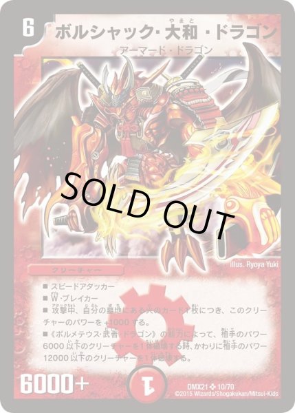 画像1: 【マスターズ・クロニクル・パック 英雄決闘譚】ボルシャック・大和・ドラゴン DMX21_10/70 (1)
