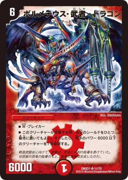 画像1: 【マスターズ・クロニクル・パック 英雄決闘譚】ボルメテウス・武者・ドラゴン DMX21_11/70 (1)
