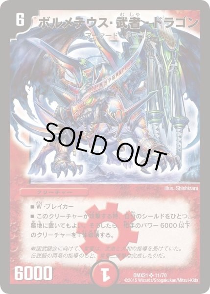 画像1: 【マスターズ・クロニクル・パック 英雄決闘譚】ボルメテウス・武者・ドラゴン DMX21_11/70 (1)