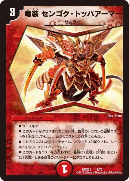 画像1: 【マスターズ・クロニクル・パック 英雄決闘譚】竜装センゴク・トッパアーマー DMX21_13/70 (1)