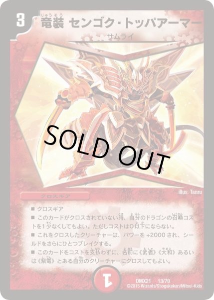 画像1: 【マスターズ・クロニクル・パック 英雄決闘譚】竜装センゴク・トッパアーマー DMX21_13/70 (1)