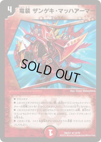 画像1: 【マスターズ・クロニクル・パック 英雄決闘譚】竜装ザンゲキ・マッハアーマー DMX21_14/70 (1)
