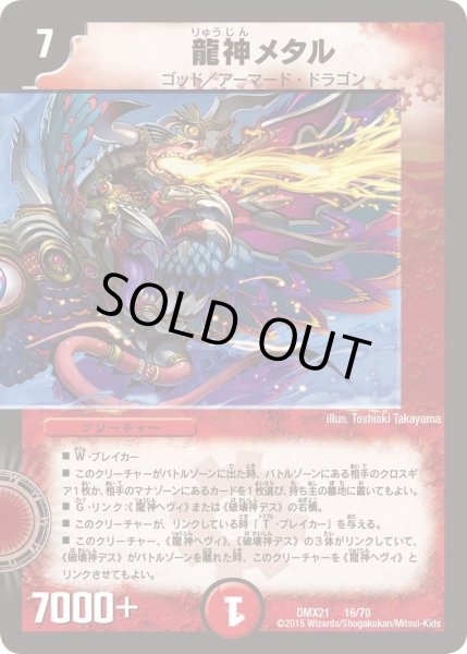 画像1: 【マスターズ・クロニクル・パック 英雄決闘譚】龍神メタル DMX21_16/70 (1)
