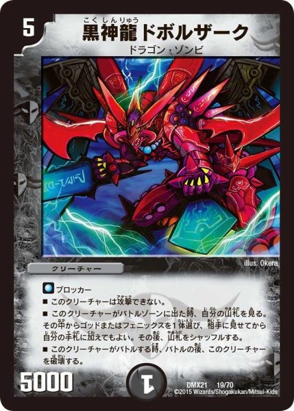 画像1: 【マスターズ・クロニクル・パック 英雄決闘譚】黒神龍ドボルザーク DMX21_19/70 (1)