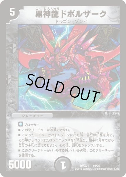 画像1: 【マスターズ・クロニクル・パック 英雄決闘譚】黒神龍ドボルザーク DMX21_19/70 (1)