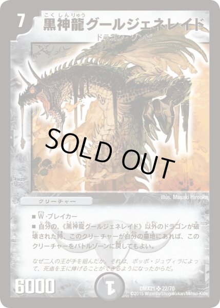 画像1: 【マスターズ・クロニクル・パック 英雄決闘譚】黒神龍グールジェネレイド DMX21_22/70 (1)