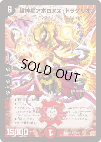 画像1: 【マスターズ・クロニクル・パック 英雄決闘譚】超神星アポロヌス・ドラゲリオン DMX21_23/70 (1)