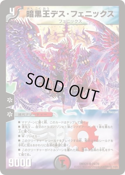 画像1: 【マスターズ・クロニクル・パック 英雄決闘譚】暗黒王デス・フェニックス DMX21_24/70 (1)