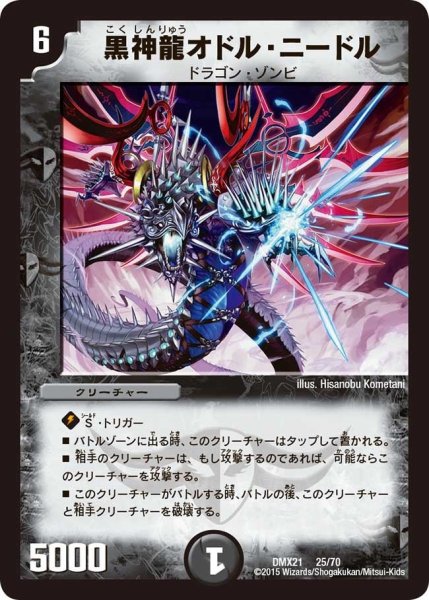 画像1: 【マスターズ・クロニクル・パック 英雄決闘譚】黒神龍オドル・ニードル DMX21_25/70 (1)