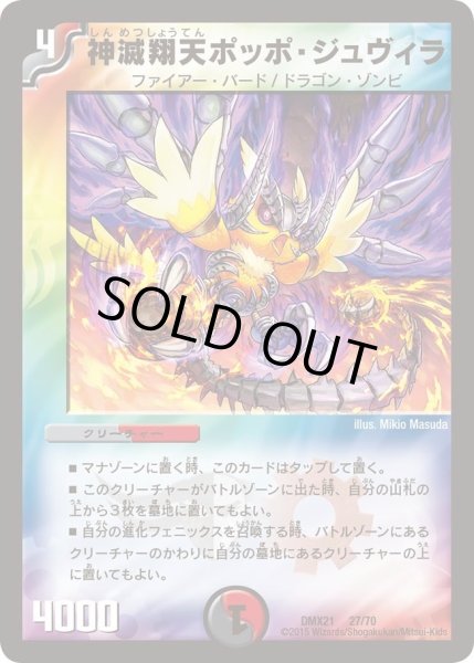 画像1: 【マスターズ・クロニクル・パック 英雄決闘譚】神滅翔天ポッポ・ジュヴィラ DMX21_27/70 (1)