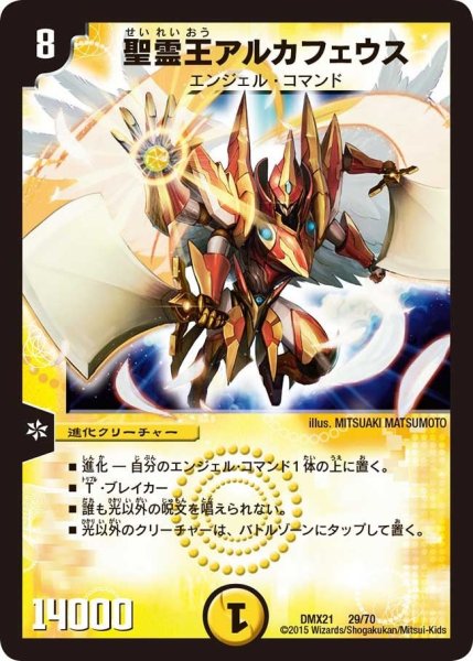 画像1: 【マスターズ・クロニクル・パック 英雄決闘譚】聖霊王アルカフェウス DMX21_29/70 (1)