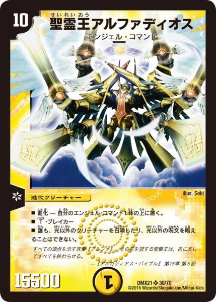 画像1: 【マスターズ・クロニクル・パック 英雄決闘譚】聖霊王アルファディオス DMX21_30/70 (1)