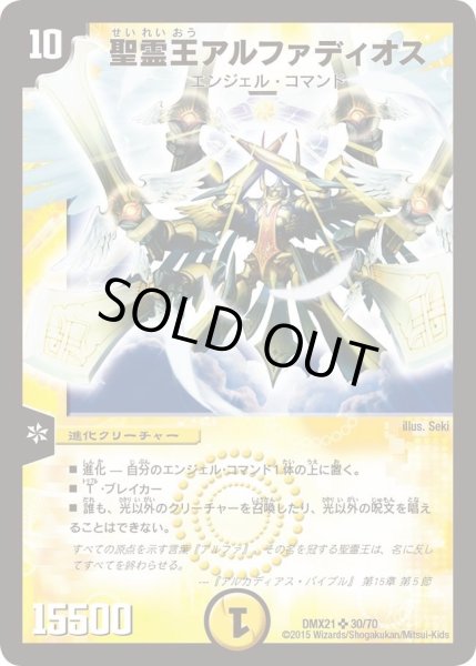 画像1: 【マスターズ・クロニクル・パック 英雄決闘譚】聖霊王アルファディオス DMX21_30/70 (1)